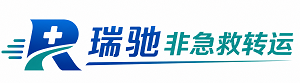 光明区瑞驰非急救转运｜病人出院长途护送服务